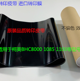 柯美BHC8000 1085 1100 6085 6110转印膜转印皮带进口