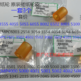 Z理光MP1035 1045 2035 3035 2045 3045 4500纸盒搓纸轮皮原3个套