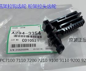 Y理光proC7100 7110 7200 7220 7210粉架粉瓶架齿轮拉钩A294-3354