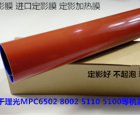 Y理光MPC6502 8002 5100 5110定影器定影膜定影压带进口红色