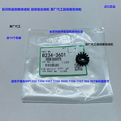理光MP1350 1356 1357 1100 9000 1107 907鼓架刮板架齿轮代3601