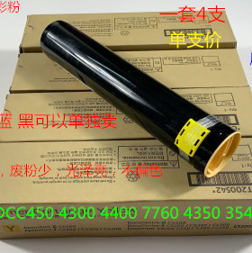 施乐DCC4400 4300 450 4405 3540 4350 400碳粉墨粉彩粉进口支
