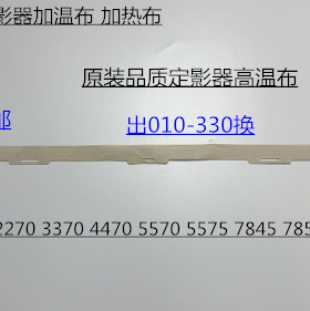 施乐DCC2270 3370 4470 5570 5575 7845 7855定影高温布定影油布