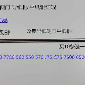 施乐DCC240 242 250 252 260 5540 7500 6500 7550出纸侧门平纸棍