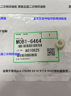 理光pro C9200 9210 9220二次转印驱动齿轮原装M0B1-6464
