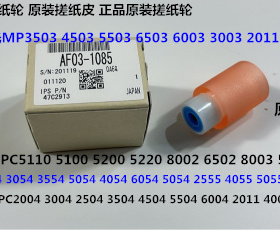 Y理光MP2004 3004 2504 3504 4504 5504 6004纸盒搓纸轮原装1085