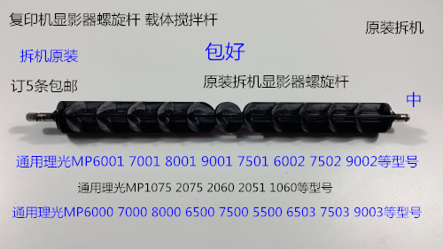 S理光6001 7001 8001 9001 7501 6002 7502 9002显影器螺旋杆中拆