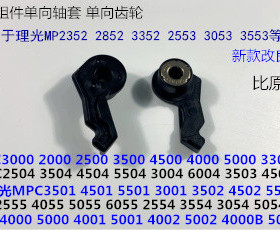 Y理光MP4001 5001 5002 4002 4000 5000搓纸组件单向轴套2767