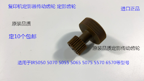 佳能IR5570 5075 5050 5055 5065 6570 5070定影器定影传动齿轮个