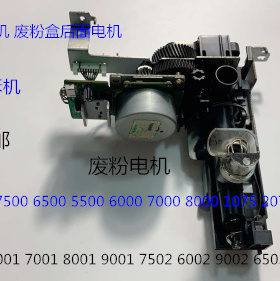 理光AF1075 2075  7500 8000 7000 9002 7502废粉瓶电机废粉电机