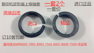 8001 7001 7501 6002 6503定影器上棍轴套套 L理光6000 7502 6001