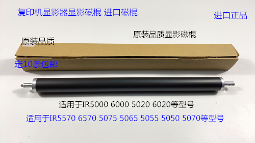 JK佳能IR5000 6000 5020 6020显影器显影磁棍进口