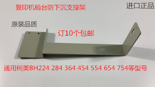 柯美BH224 284 364 454 554 654 754复印机稿台防下沉支撑架