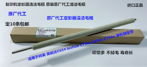 柯美美能达BHC654 754 654E 754E定影器清洁毛棍清洁棉棍原装
