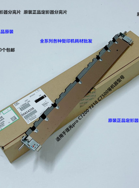理光pro C7200 7210 C7500 7510定影器分离片组件原装D0A5-4208
