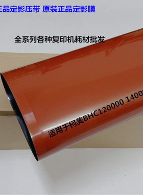 柯美C12000 14000定影器定影皮带定影加热下压带原装AC0C506000