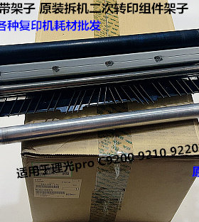 理光pro C9200 9210 9220二次转印皮带组件二次转印组件支架0625