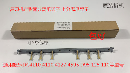 施乐风神4110 4595 900 1100 4112 4127 D95定影器分离爪架子原装