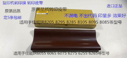 JK佳能IR6055 6065 6075 6255 6265 6275转印带 皮带 转印膜进口