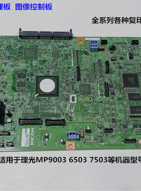 理光MP6503 7503 9003复印机图像版DC控制板图像版