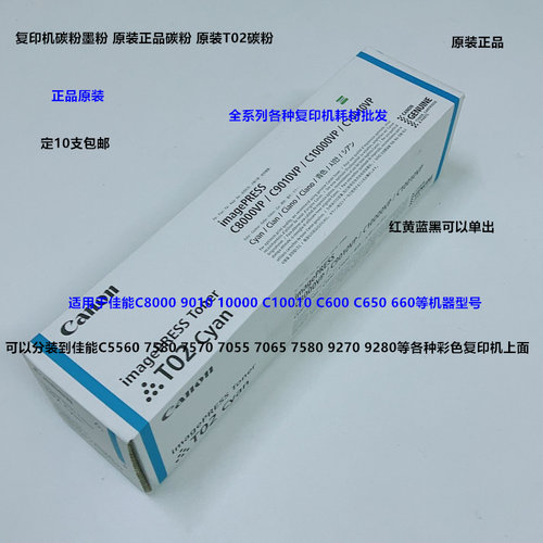佳能C8000 C9010 10000 10010 C600 C650 T02彩粉碳粉墨粉原装支