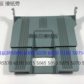JK佳能IR5055 5060 5050 5075 5065 5055 6570复印机接纸板接纸盘