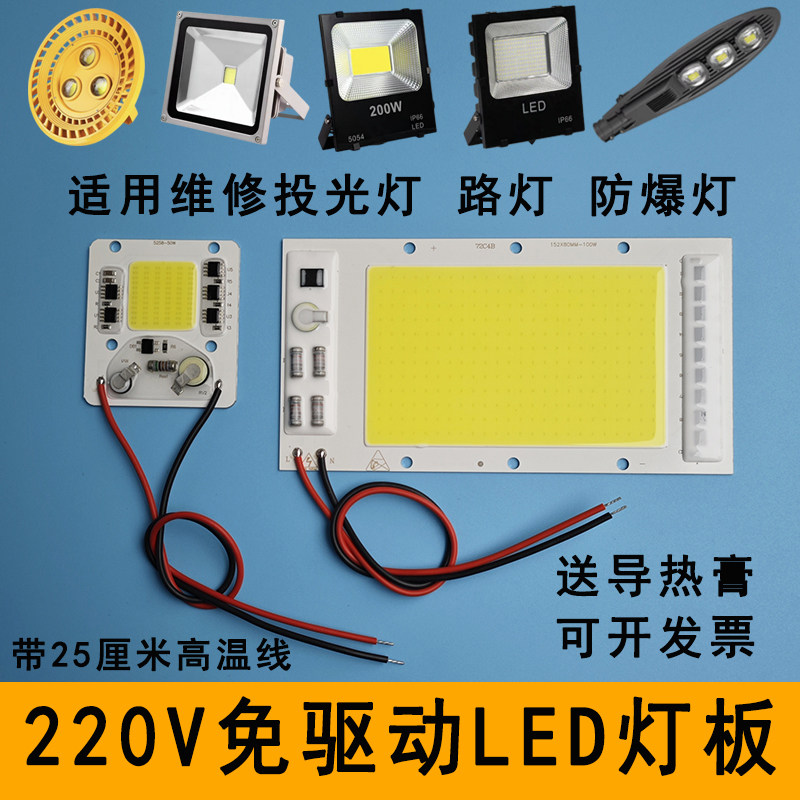 220V免驱动LED灯板50W100W200瓦路灯投光灯灯芯灯片光源灯珠配件