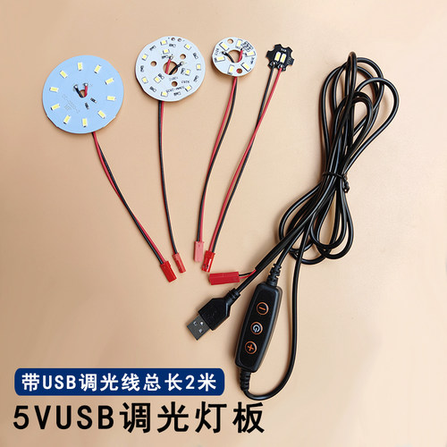 5VLED灯板USB调光小台灯灯片光源