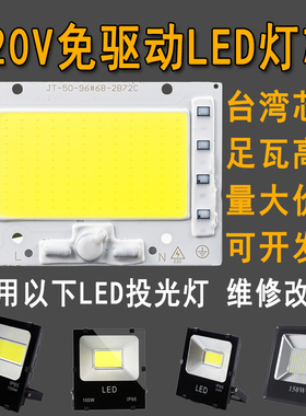 220v免驱动光源大功率led灯珠50w100wled射灯投光灯灯芯灯片灯板