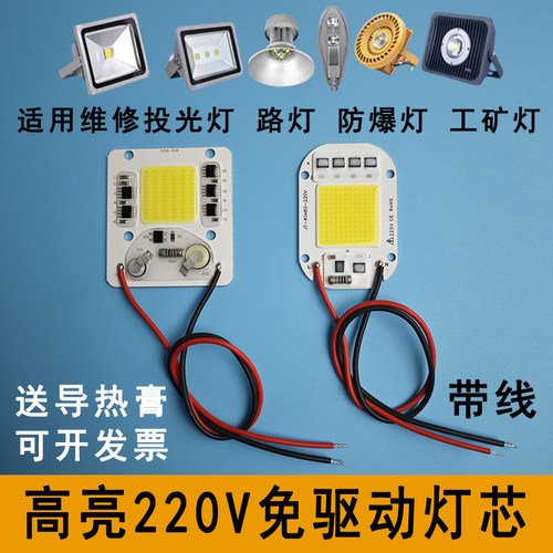 免驱动220VLED投光灯灯芯50W灯珠