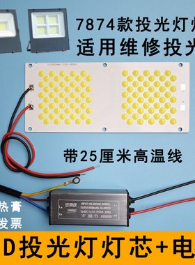 LED投光灯灯芯50W灯珠光源板投射灯灯片配件防水驱动电源7874灯板