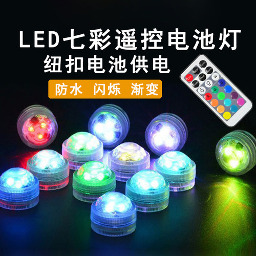 LED遥控七彩电池灯手工diy电子灯