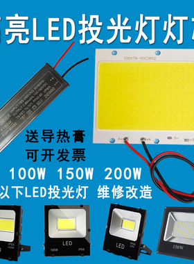 LED投光灯芯片50W100W150W200瓦灯珠光源灯板射灯驱动电源器配件