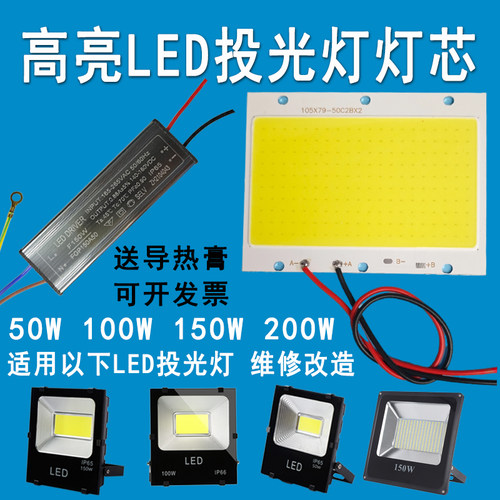 led投光灯灯芯片驱动电源器配件