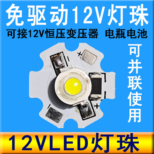 diy免驱动大功率12VLED灯珠灯芯