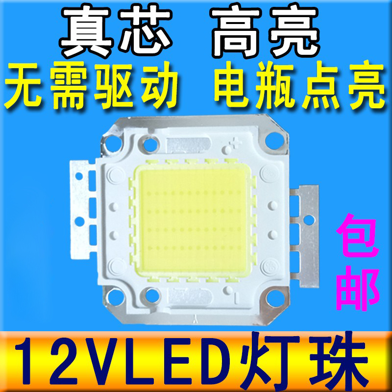 免驱动12VLED灯珠灯芯20W30W50W
