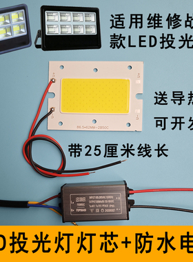 高亮LED投光灯灯芯防水驱动电源户外照明投射灯光源灯芯片50W灯板