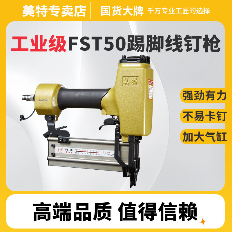美特fst50气动无头钢钉枪踢脚线