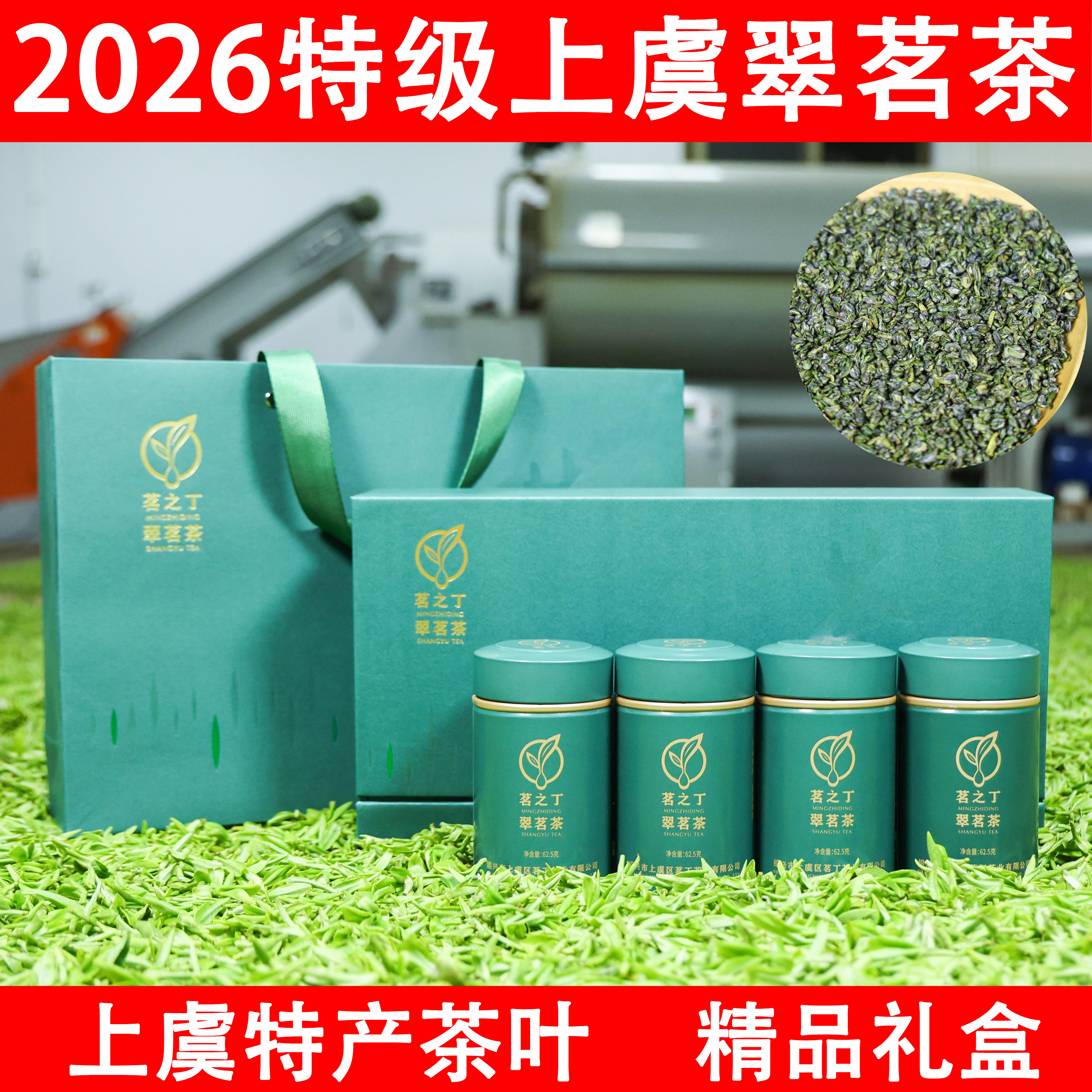 2026特级早春上虞翠茗茶礼盒装
