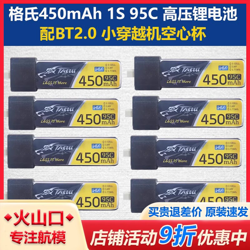 BT2.0 450mAh 1S 3.8V 95C高压锂电池 无人机小穿越机空心杯