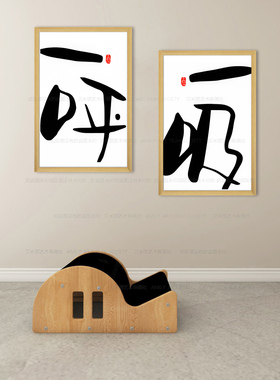 毛笔字一呼一吸极简壁画