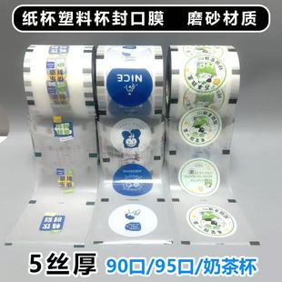 90口径95口径奶茶杯封口膜纸杯塑料杯专用磨砂膜封杯膜封口纸磨砂