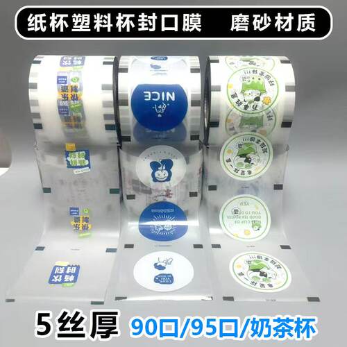 90口径95口径奶茶杯封口膜纸杯塑料杯专用磨砂膜封杯膜封口纸磨砂