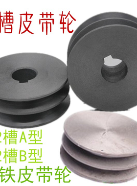 三角皮带轮B型双槽外径60-400毫米皮带轮电机轮铸铁2槽双坑槽轮