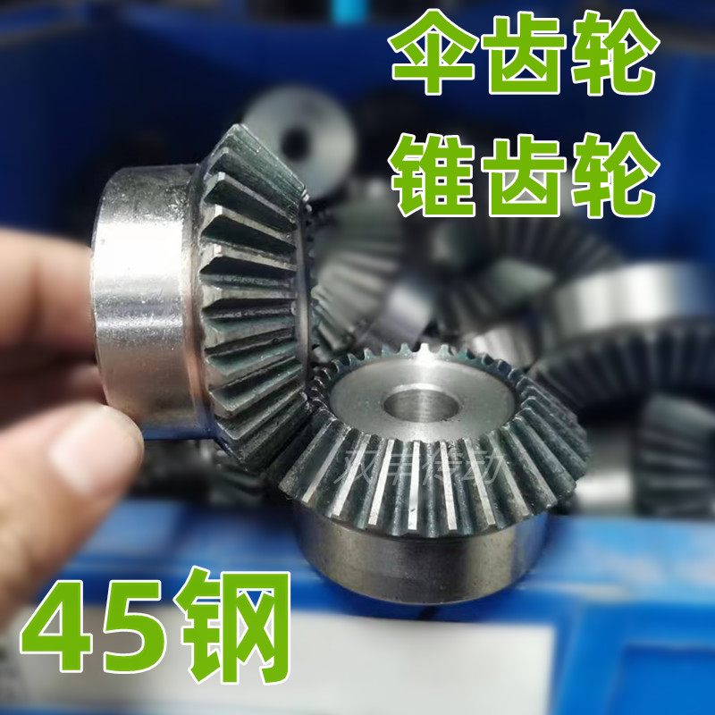 45钢伞齿轮2模90度向变锥齿轮