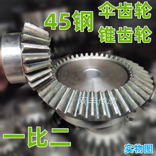 伞齿轮1.5M2模2.5模3模4模5模6模变向变速45钢高频淬火90度锥齿轮