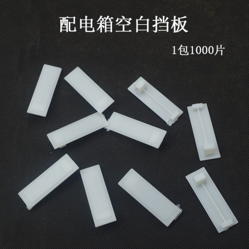 c45挡片pz30配电箱1p塑料