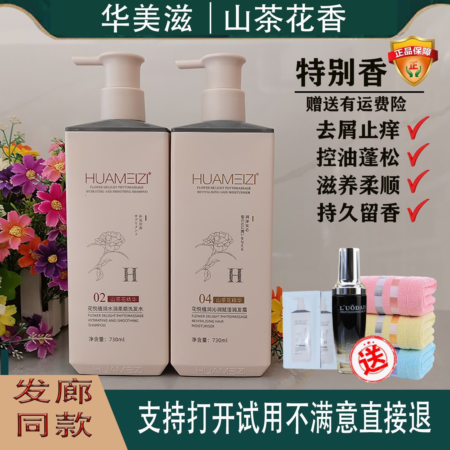 华美滋山茶花花悦植润柔顺洗发水