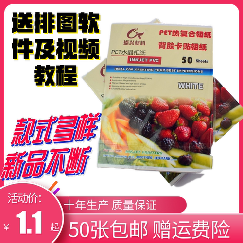 PET水晶相纸pvc磨砂相纸果冻卡贴背胶喷墨打印 - 封面