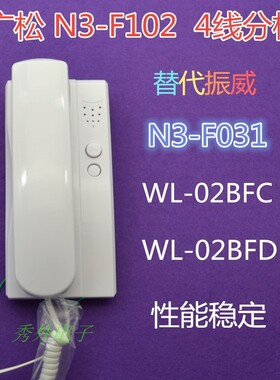 兼容振威wl-02BFC非可视4线分机  N3-F102 对讲门铃话机 N3-F031